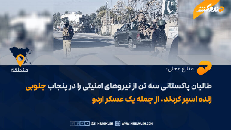 طالبان پاکستانی سه تن از نیروهای امنیتی را در پنجاب جنوبی زنده اسیر کردند، از جمله یک عسکر اردو