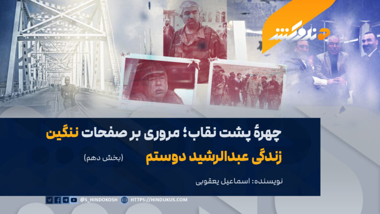 چهرهٔ پشت نقاب؛ مروری بر صفحات ننگین زندگی عبدالرشید دوستم