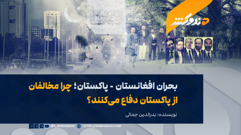 بحران افغانستان – پاکستان؛ چرا مخالفان از پاکستان دفاع میکنند؟