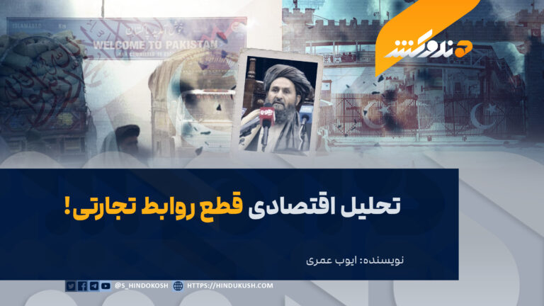 تحلیل اقتصادی قطع روابط تجاری!