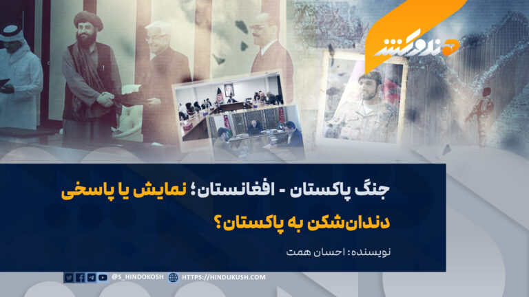جنگ پاکستان – افغانستان؛ نمایش یا پاسخی دندانشکن به پاکستان؟