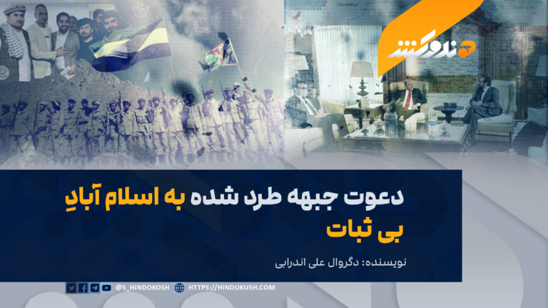 دعوت جبهه طرد شده به اسلام آبادِ بی ثبات