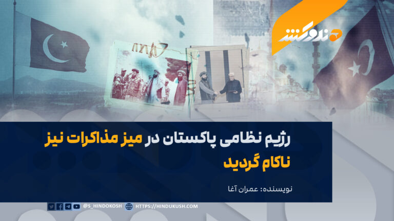 رژیم نظامی پاکستان در میز مذاکرات نیز ناکام گردید