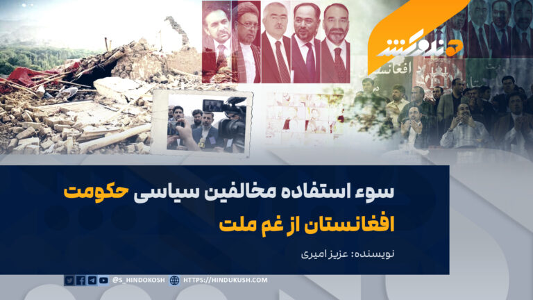 سوء استفاده مخالفین سیاسی حکومت افغانستان از غم ملت