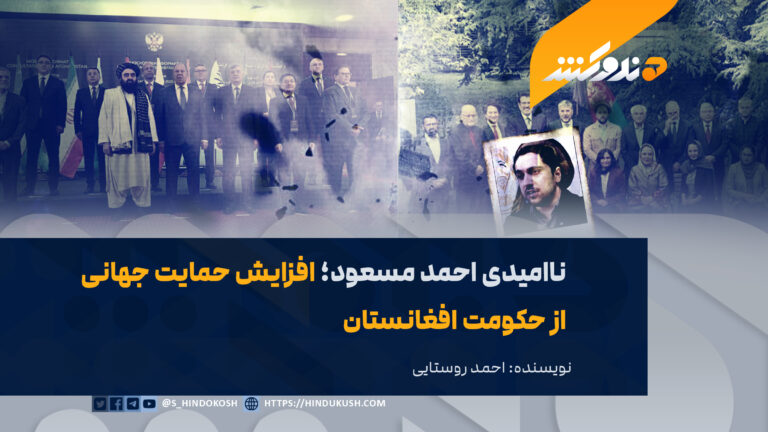 ناامیدی احمد مسعود؛ افزایش حمایت جهانی از حکومت افغانستان