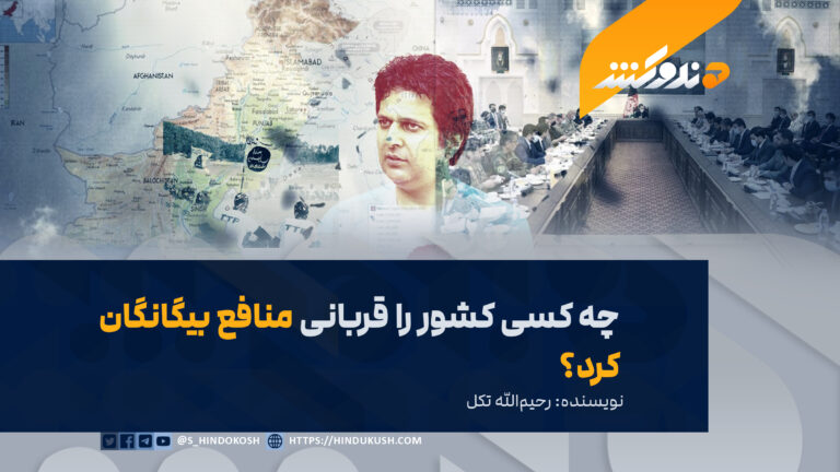 چه کسی کشور را قربانی منافع بیگانگان کرد؟