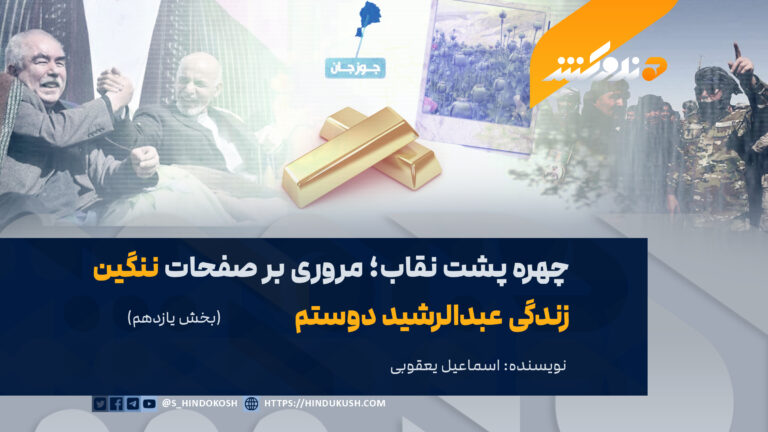 چهره پشت نقاب؛ مروری بر صفحات ننگین زندگی عبدالرشید دوستم