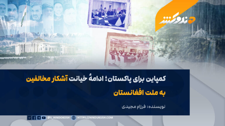 کمپاین برای پاکستان؛ ادامهٔ خیانت آشکار مخالفین به ملت افغانستان