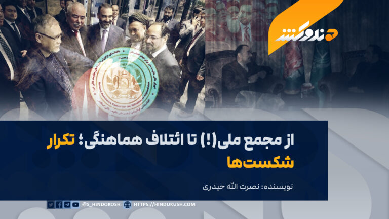 از مجمع ملی(!) تا ائتلاف هماهنگی؛ تکرار شکستها