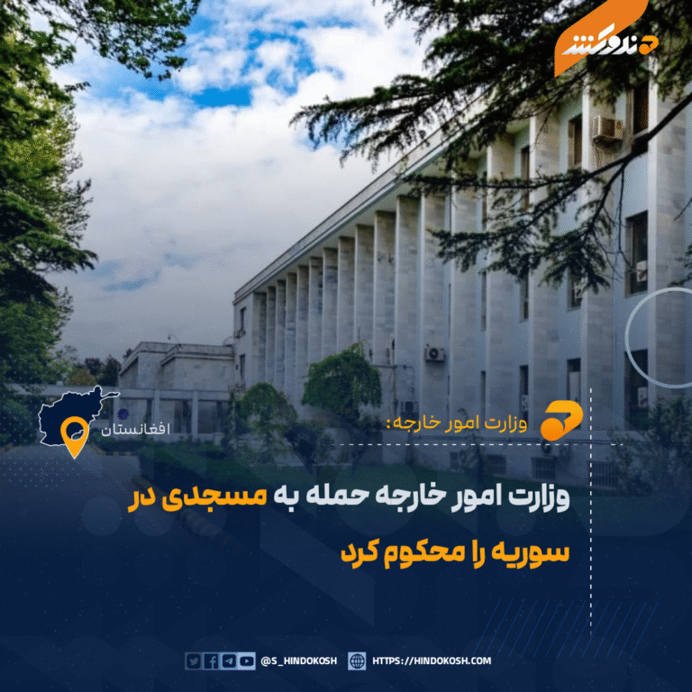 وزارت امور خارجه حمله به مسجدی در سوریه را محکوم کرد