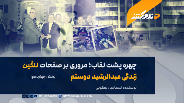 چهره پشت نقاب؛ مروری بر صفحات ننگین زندگی عبدالرشید دوستم