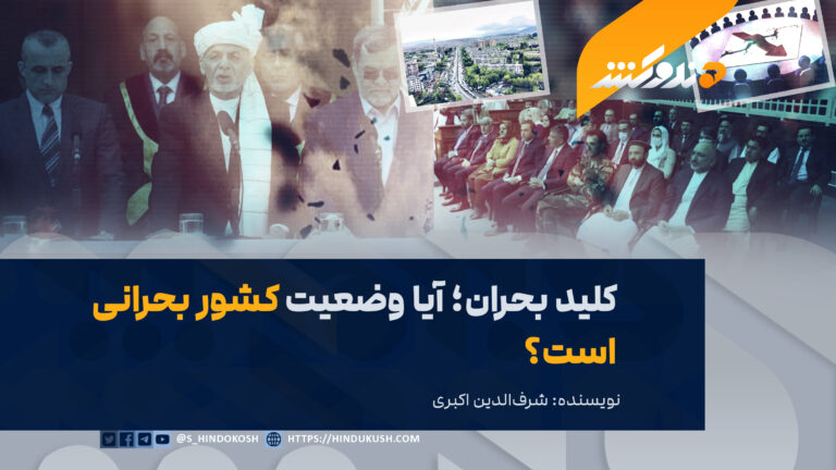 کلید بحران؛ آیا وضعیت کشور بحرانی است؟