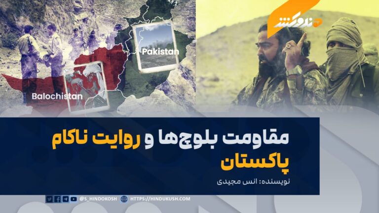 مقاومت بلوچها و روایت ناکام پاکستان