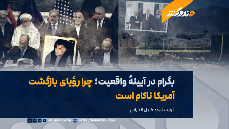 بگرام در آیینهٔ واقعیت؛ چرا رؤیای بازگشت آمریکا ناکام است؟