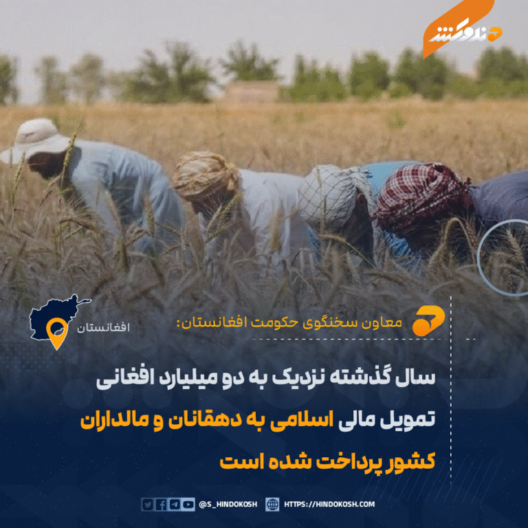 سال گذشته نزدیک به دو میلیارد افغانی تمویل مالی اسلامی به دهقانان و مالداران کشور پرداخت شده است