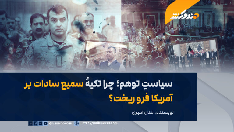 سیاستِ توهم؛ چرا تکیهٔ سمیع سادات بر آمریکا فرو ریخت؟