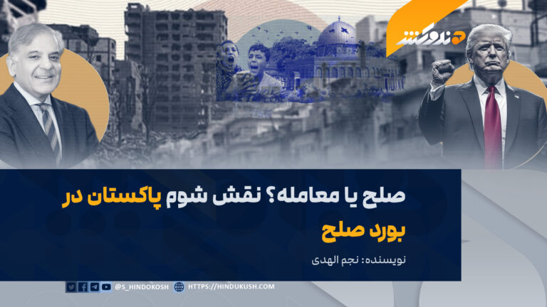 صلح یا معامله؟ نقش شوم پاکستان در بورد صلح