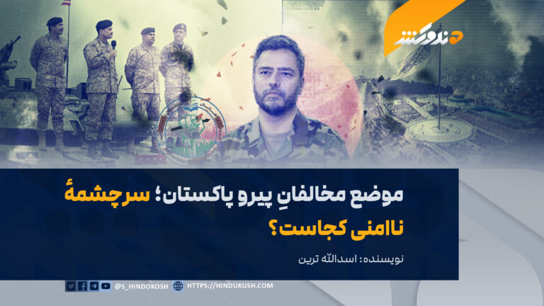 موضع مخالفانِ پیرو پاکستان؛ سرچشمهٔ ناامنی کجاست؟