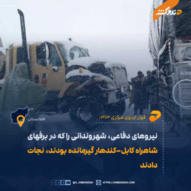 نیروهای دفاعی، شهروندانی را که در برفهای شاهراه کابل–کندهار گیرمانده بودند، نجات دادند