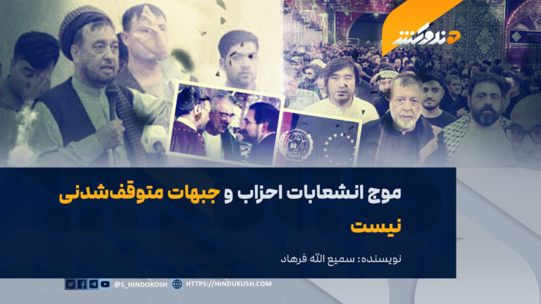 موج انشعابات احزاب و جبهات متوقفشدنی نیست