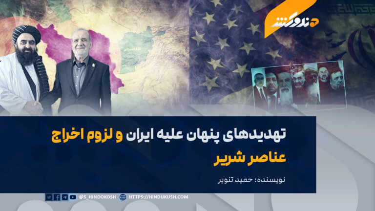 تهدیدهای پنهان علیه ایران و لزوم اخراج عناصر شریر