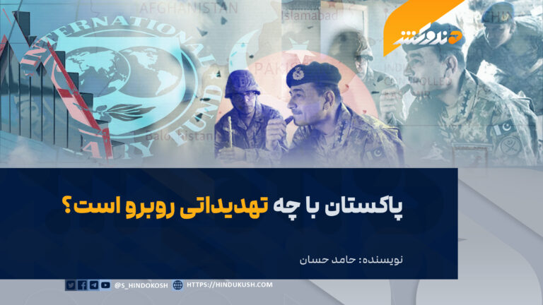 پاکستان با چه تهدیداتی روبرو است؟