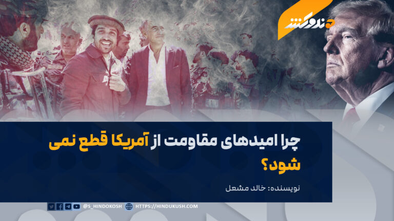 چرا امیدهای مقاومت از آمریکا قطع نمیشود؟