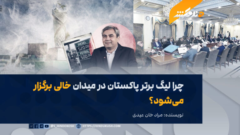 چرا لیگ برتر پاکستان در میدان خالی برگزار میشود؟