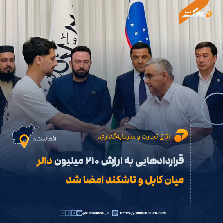 قراردادهایی به ارزش ۲۱۰ میلیون دالر میان کابل و تاشکند امضا شد