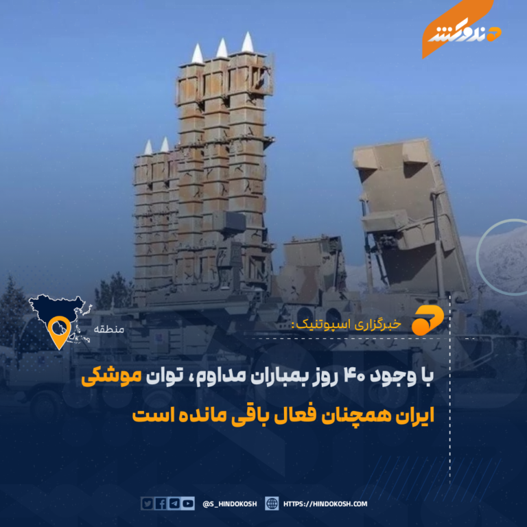 با وجود ۴۰ روز بمباران مداوم، توان موشکی ایران همچنان فعال باقی مانده است