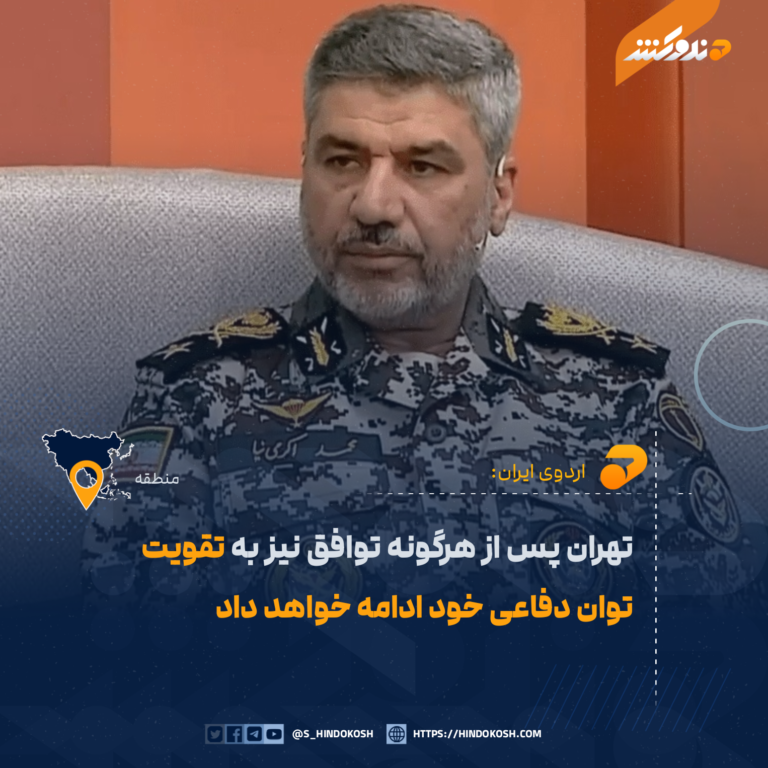 اردوی ایران: تهران پس از هرگونه توافق نیز به تقویت توان دفاعی خود ادامه خواهد داد