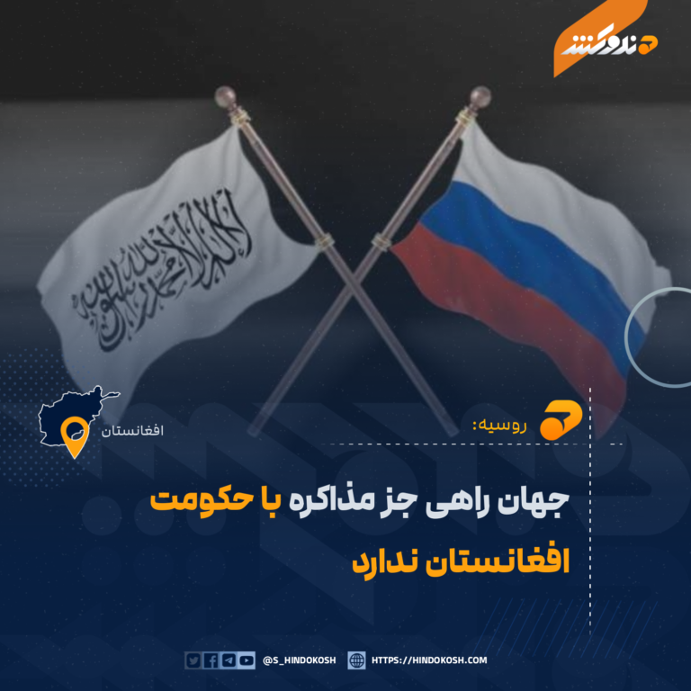 روسیه: جهان راهی جز مذاکره با حکومت افغانستان ندارد