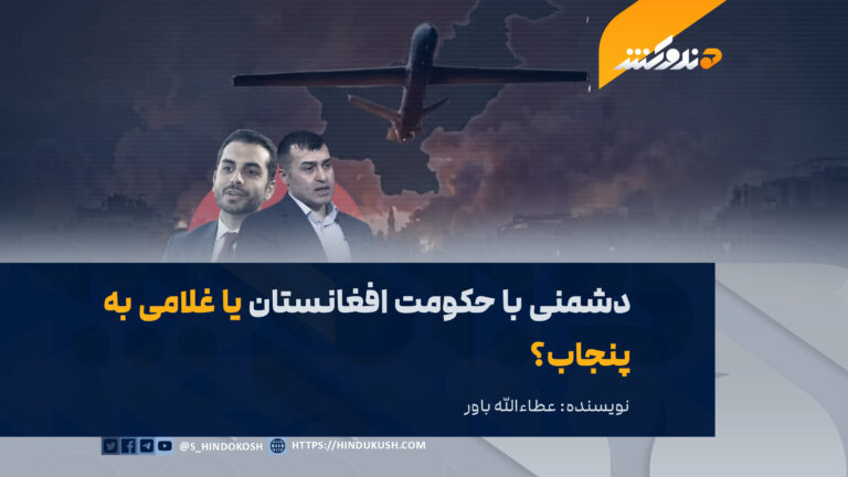 دشمنی با حکومت افغانستان یا غلامی به پنجاب؟
