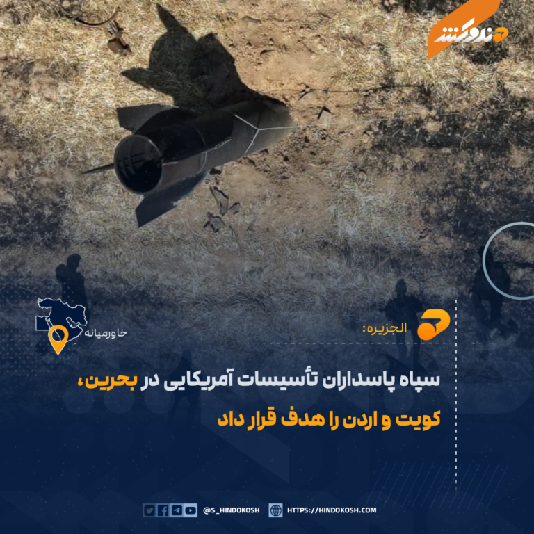 سپاه پاسداران تأسیسات آمریکایی در بحرین، کویت و اردن را هدف قرار داد