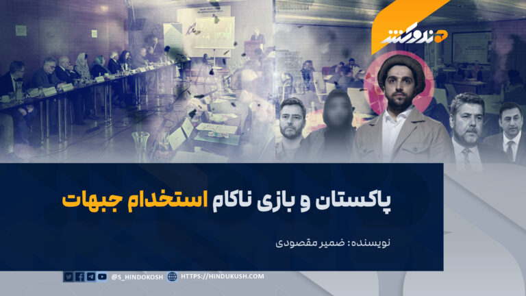 پاکستان و بازی ناکام استخدام جبهات