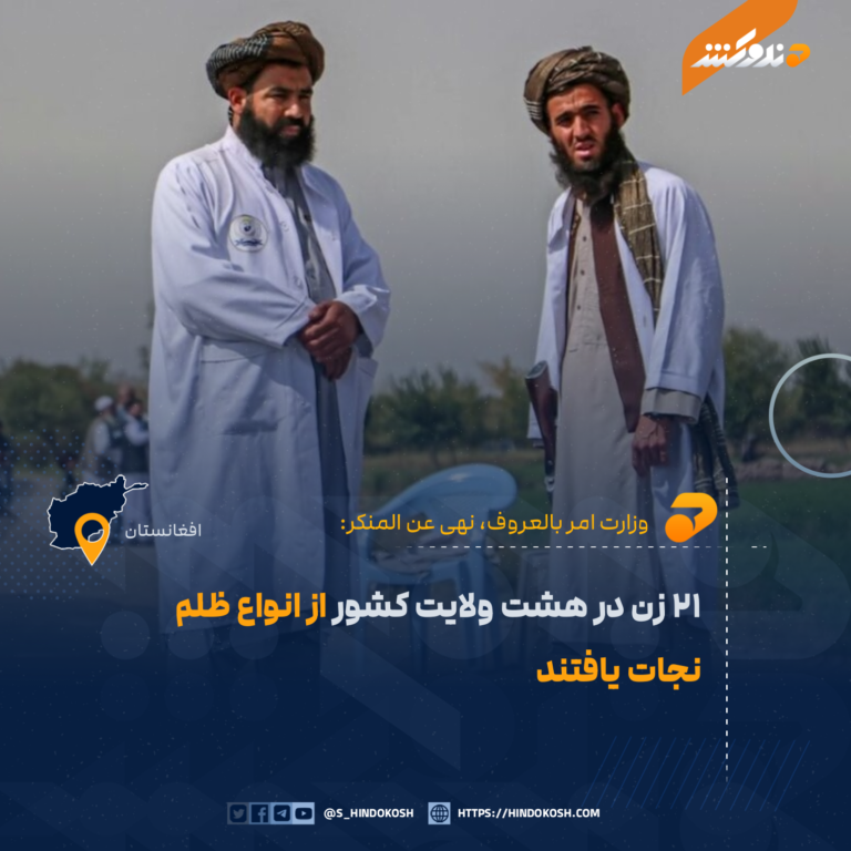۲۱ زن در هشت ولایت کشور از انواع ظلم نجات یافتند