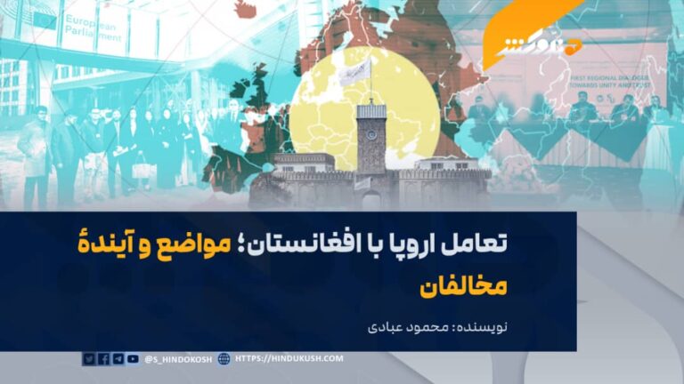 تعامل اروپا با افغانستان؛ مواضع و آیندهٔ مخالفان