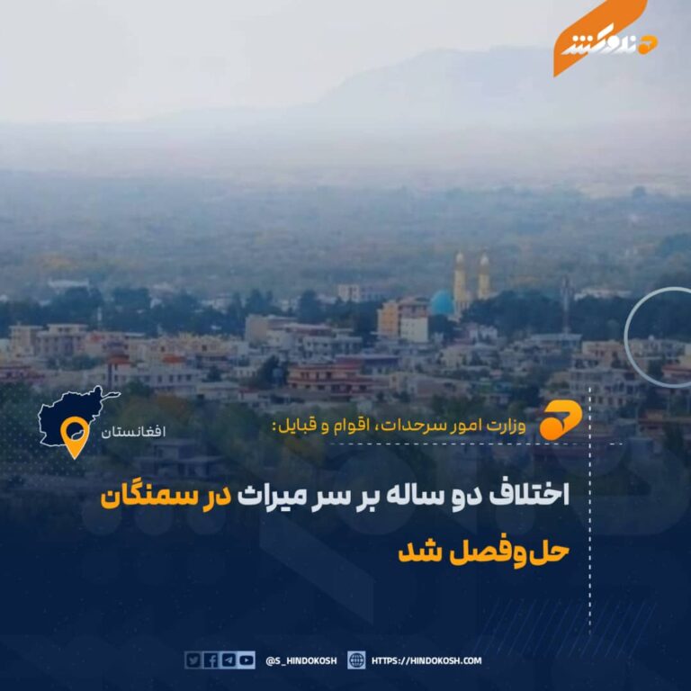 اختلاف دو ساله بر سر میراث در سمنگان حلوفصل شد