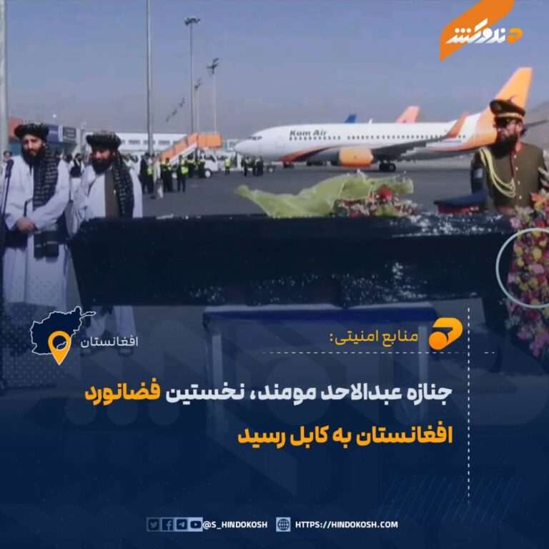جنازه عبدالاحد مومند، نخستین فضانورد افغانستان به کابل رسید