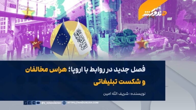 فصل جدید در روابط با اروپا؛ هراس مخالفان و شکست تبلیغاتی