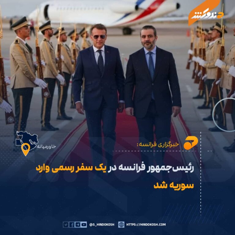 رئیسجمهور فرانسه در یک سفر رسمی وارد سوریه شد