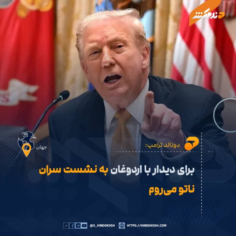 رئیسجمهور ایالات متحده، دونالد ترامپ: برای دیدار با اردوغان به نشست سران ناتو میروم