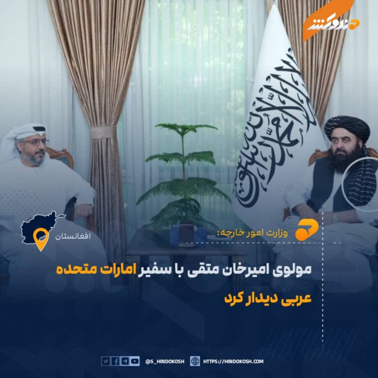 مولوی امیرخان متقی با سفیر امارات متحده عربی دیدار کرد