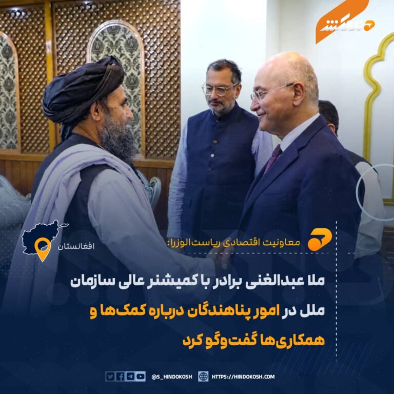 ملا عبدالغنی برادر با کمیشنر عالی سازمان ملل در امور پناهندگان درباره کمکها و همکاریها گفتوگو کرد