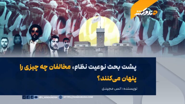 پشت بحث نوعیت نظام، مخالفان چه چیزی را پنهان میکنند؟