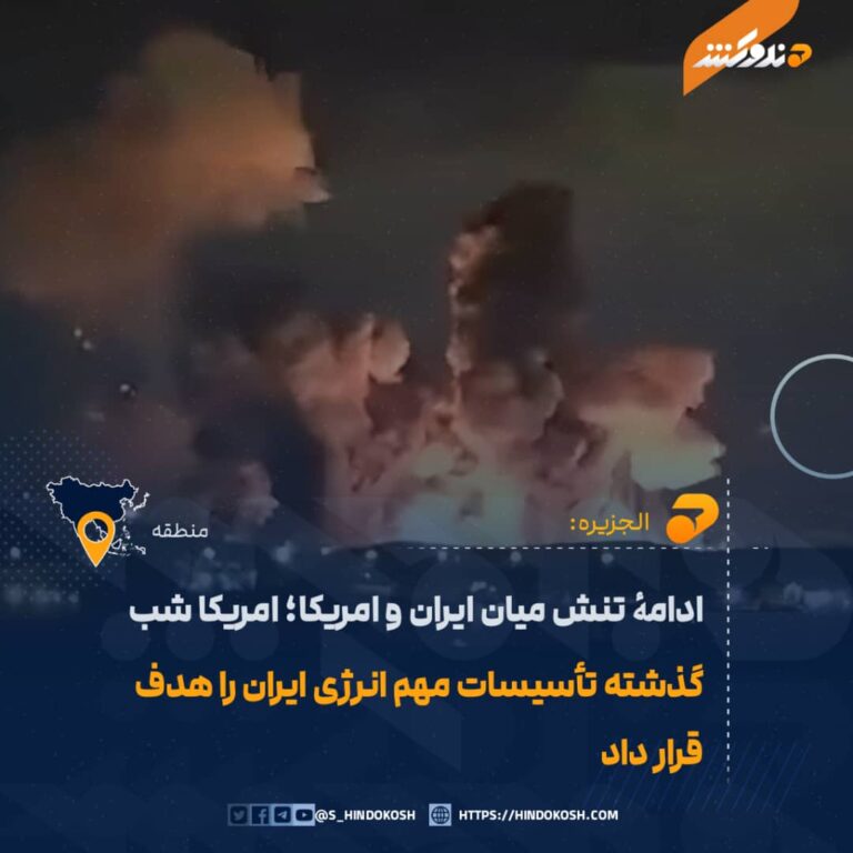 ادامۀ تنش میان ایران و امریکا؛ امریکا شب گذشته تأسیسات مهم انرژی ایران را هدف قرار داد