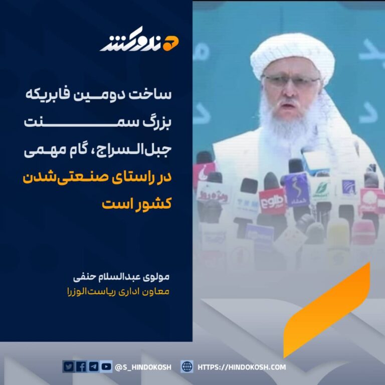 معاون اداری ریاستالوزرا، مولوی عبدالسلام حنفی: ساخت دومین فابریکه بزرگ سمنت جبلالسراج، گام مهمی در راستای صنعتیشدن کشور است