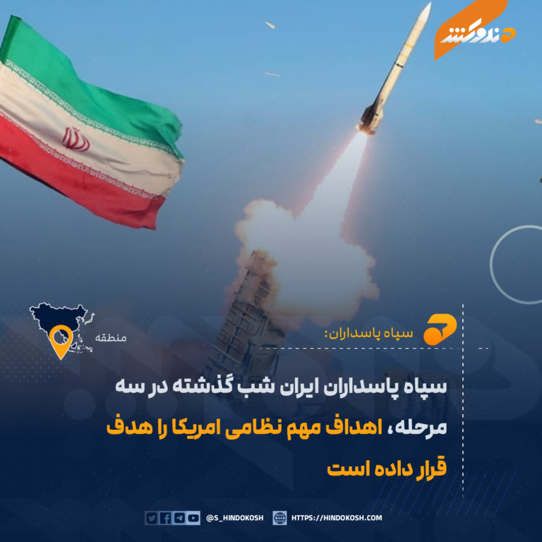 سپاه پاسداران ایران شب گذشته در سه مرحله، اهداف مهم نظامی امریکا را هدف قرار داده است