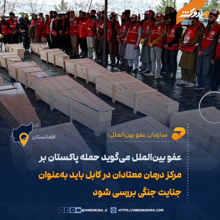 عفو بینالملل میگوید حمله پاکستان بر مرکز درمان معتادان در کابل باید بهعنوان جنایت جنگی بررسی شود