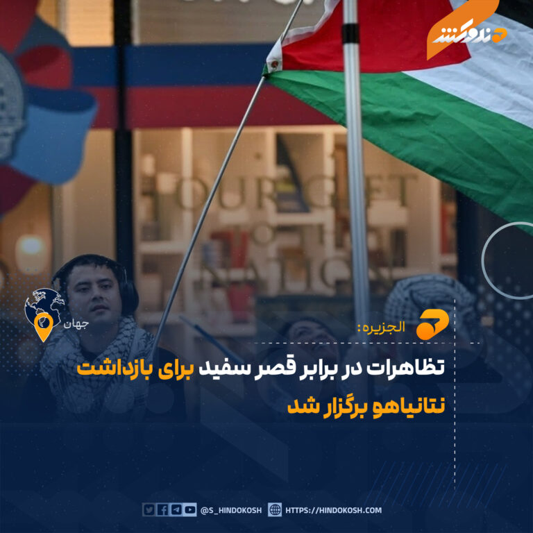 تظاهرات در برابر قصر سفید برای بازداشت نتانیاهو برگزار شد